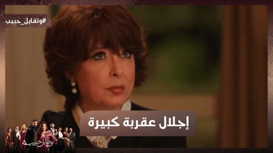 إجلال عقربة كبيرة 🔥 شوف هتعمل إيه عشان ليل تبعد عن فارس #وتقابل_حبيب