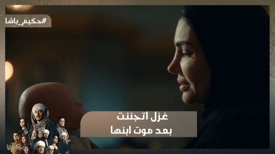 غزل اتجننت بعد موت ابنها😭.. وغراب عايز يقـ تل أبو حكيم 😨#حكيم_باشا