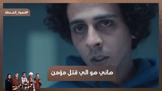هنا القصة الحقيقية.. هتبقى النهاية بجد يا مؤمن.. هاني هو اللي قتـ ل مؤمن😱 #قهوة_المحطة