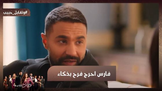 فارس أحرج فرح ولكن بطريقة ذكية 😱#وتقابل_حبيب