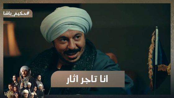 أنا تاجر آثار.. حكيم راح القسم واعترف على نفسه😨#حكيم_باشا