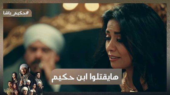 أولاد عم حكيم جابوا تعبان يقـ تلوا بيه ابن حكيم 😱🐍#حكيم_باشا