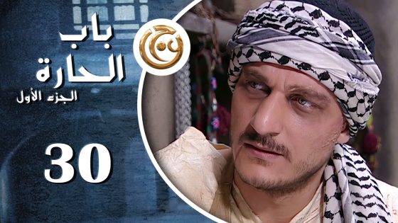 مسلسل باب الحارة الحلقة 30 الثلاثون بطولة رامز الأسود