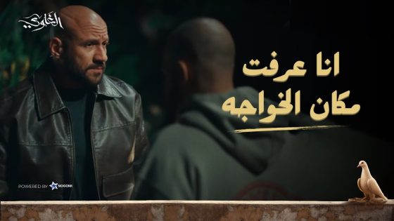 كعبلة بيحاول يصلح غلطته.. وعرف شمس مكان الخواجة! 😱🔥 شوف اللى حصل! #الغاوي