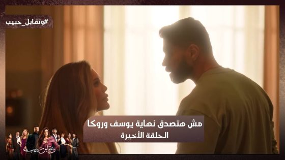 أنتي شيطانة 😈 مش هتصدق نهاية يوسف وروكا 😱 #وتقابل_حبيب