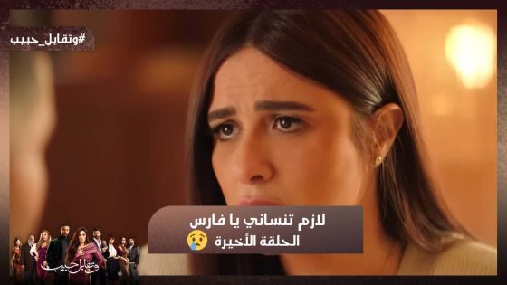 لازم تنساني يا فارس 💔 نهاية قصة فارس وليل 😱 #وتقابل_حبيب