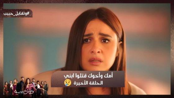 أمك وأخوك قتلوا ابني 💔😭 ليل انفجرت في عائلة أبو العزم.. وفارس ويوسف ضربوا بعض 🔥#وتقابل_حبيب