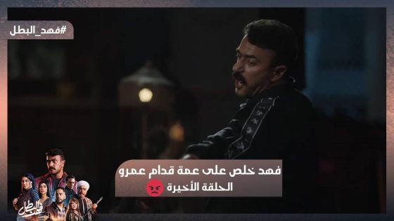 ده حق راوية🔥 غلاب حصد شره💪 وفهد خلص عليه قدام عمرو وخد بتار أبوه وأخته #فهد_البطل