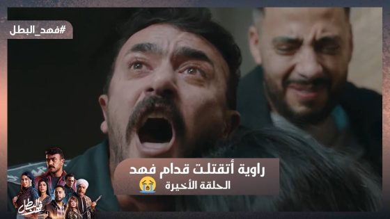 راوية أتقتلـ ت قدام فهد🥲عاشت وماتت في حضن أخوها💔وريكو مالحقش يفرح معاها 🥲💔#فهد_البطل