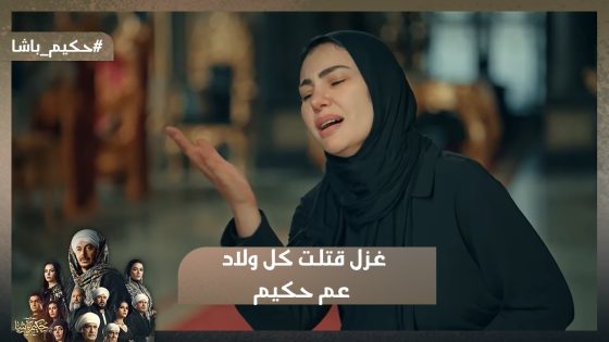 جبت حق ابني يا حكيم😭.. غزل قتـ لت كل ولاد عم حكيم😱😱#حكيم_باشا