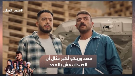 فهد وريكو أكبر مثال أن الصحاب مش بالعدد❤️ ويابخت اللي عنده صاحب زيهم❤️ #فهد_البطل