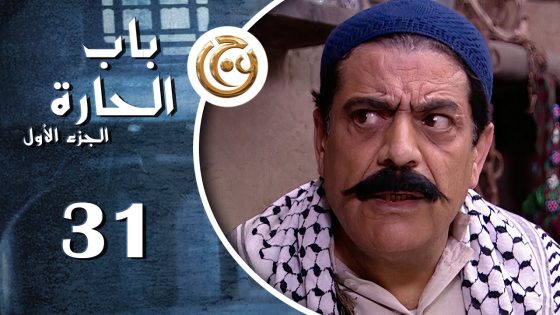 مسلسل باب الحارة الحلقة 31 الواحدة والثلاثون بطولة هيثم جبر