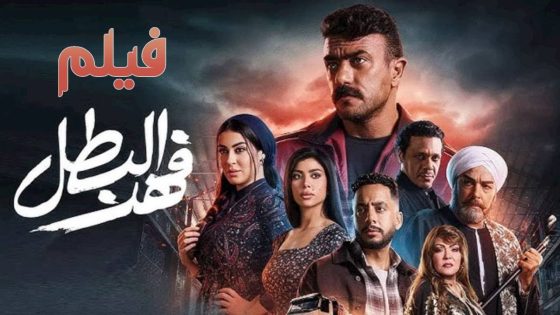 فيلم فهد البطل -بطولة أحمد العوضي – بسم الله الرحمن الرحيم خلي بالك من نفسك|Fahd Al Batal #فهد_البطل