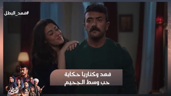 “بشويشة”😍 فهد وكناريا حكاية حب وسط الجحيم❤️🔥 رحلة بين الرومانسية وتحديات الحياة 💪#فهد_البطل