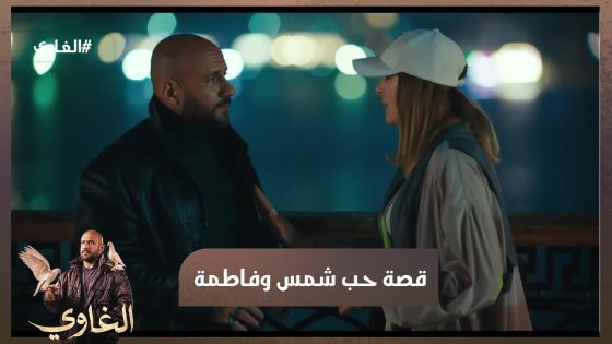 تيجي نتجوز😏☝️.. الغاوي حب بنت السفير❤️🥰.. قصة حب شمس وفاطمة😏🕊️☺️ #الغاوي