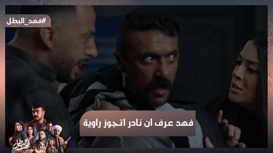 أنت حطيت نفسك معايا حطه مش حلوة😡 رد فعل فهد لما عرف أن نادر اتجوز أخته💔 #فهد_البطل
