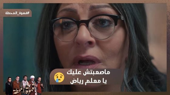 ماصعبتش عليك يا معلم رياض😭💔 أول مقابلة بين جورجيت وطارق ابنها❤️ #قهوة_المحطة