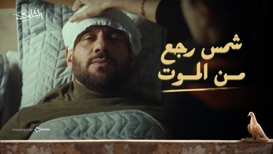 شمس رجع من الموت! ❤💪 وبيخطط للانتقام من الخواجة 🔥.. شوف هيعمل إيه! #الغاوي