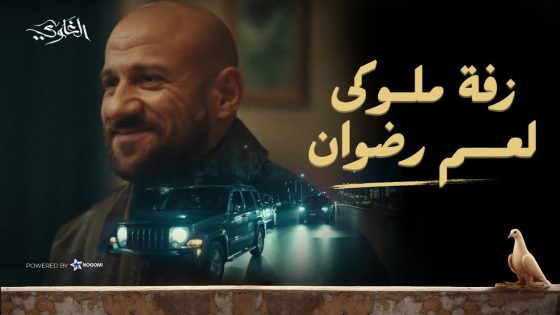 عم رضوان اتجوز واتعمله زفة ملوكى من رجالة الخواجة! شوف اللي حصل 🔥😱 #الغاوي