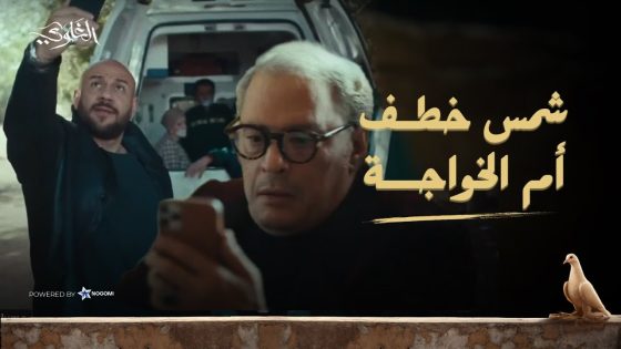 جدعنة شمس منعته يأذي أم اللي قتل ابن اخته 😮👌 شمس خدع الخواجة عشان ينفذ خطته.. شوف عمل إيه! #الغاوي