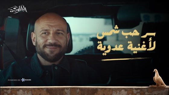 قصة السح الدح إمبو.. كانت سبب فى جواز ابو وام شمس!! شوف ازاى #الغاوي