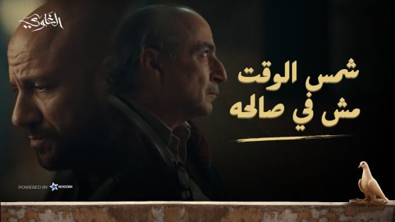 شمس بيخسر كل حاجة بسبب ساعة الخواجة! 😱 شوف اللي حصله! #الغاوي