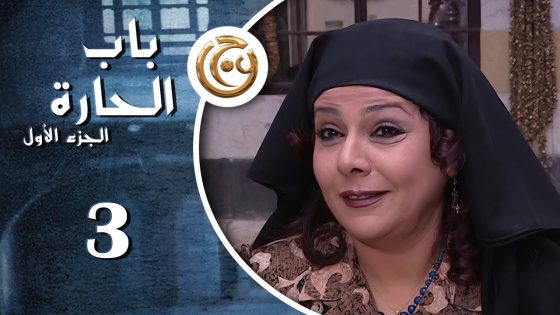 مسلسل باب الحارة الحلقة 3 الثالثة بطولة صباح الجزائري