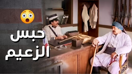 بود اشتكى ع الزعيم أبو شكري وبدو يحبسو ..!😯 – رجال العز