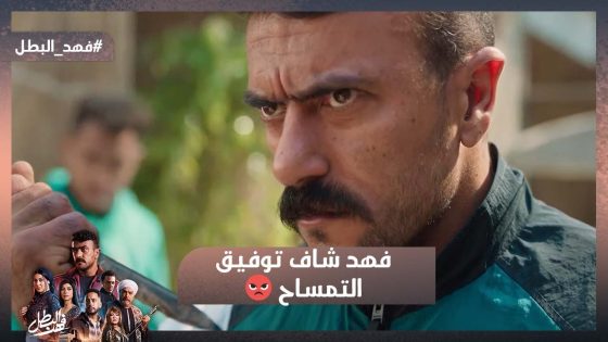 فهد شاف توفيق التمساح والدم جري في عروقه🔥 وافتكر تار أبوه🔥 #فهد_البطل