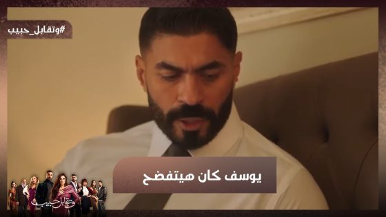 ماتعملش عليا جامد حتى لو كنت جوزي😡 روكا هتفضح يوسف🔥 #وتقابل_حبيب