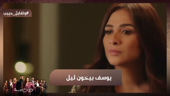 ليل حاسة إن يوسف بيخونها 💔 #وتقابل_حبيب