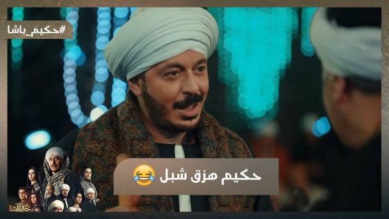 العضم الطري ميجبش عضم ناشف😉.. حكيم هزق شبل لما فكر يحطب معاه😂💪#حكيم_باشا