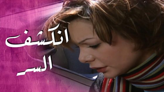 من دقيقة كشفت أخوها لدقيقة اللي كشفت جوازتها …اللي صار ما بيتصدق😨😨 – سيرة الحب