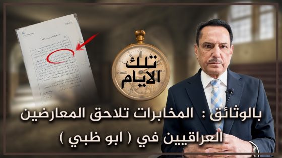 بالوثائق : المخابرات تلاحق المعارضين العراقيين في ( أبو ظبي ) ,, تلك الأيام مع د. حميد عبدالله