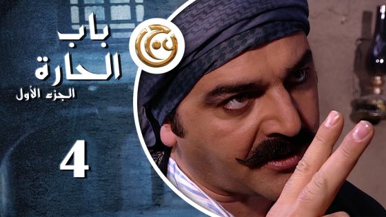 مسلسل باب الحارة الحلقة 4 الرابعة بطولة سامر المصري