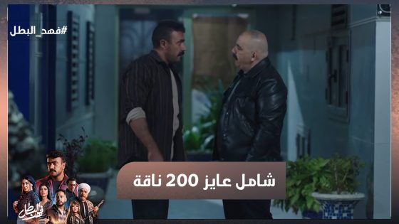 اللي جاي سلخ😡 شامل عايز 200 ناقة😂 #فهد_البطل