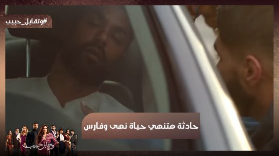 أنا أكبر غلطة أنت غلطتها في حياتك 😥حادثة هتنهي حياة نهى وفارس💔#وتقابل_حبيب