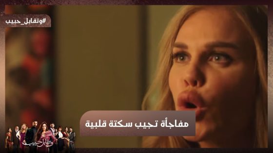 أنا عايزة اتطلق يا يوسف😱مفاجأة تجيب سكتة قلبية 😳 #وتقابل_حبيب