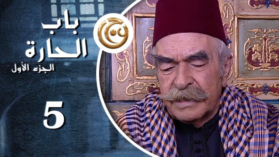 مسلسل باب الحارة الحلقة 5 الخامسة بطولة عبدالرحمن آل رشي