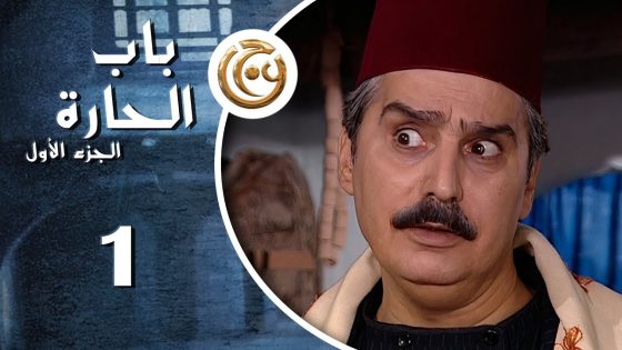 مسلسل باب الحارة الحلقة 1 الأولى بطولة عباس النوري