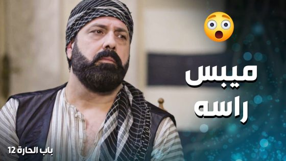 كل الناس عم تحاول تقنعه انه اخته شريفة وهو ما عم يقتنع 😱 ـ باب الحارة 12