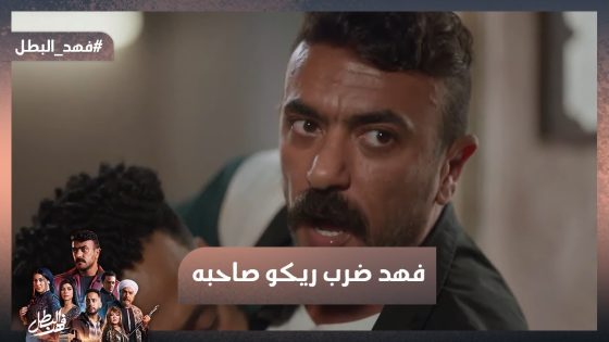 هجيب رقبتك يانوال😱 فهد ضرب ريكو صاحبه😥 #فهد_البطل