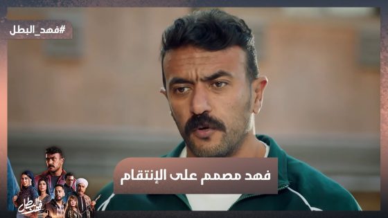 فهد مصمم على الإنتقام🔥 ومسمعش كلام ريكو وقرر يشتغل مع التمساح😱 #فهد_البطل