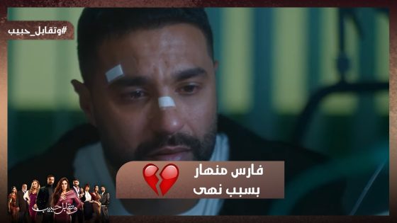 فارس منهار بسبب نهى 💔 وروكا كل ما تشوف يوسف تنكد عليه 🔥#وتقابل_حبيب