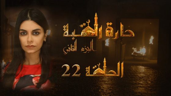 مسلسل حارة القبة الجزء الثاني الحلقة 22 الثانية والعشرون بطولة امارات رزق