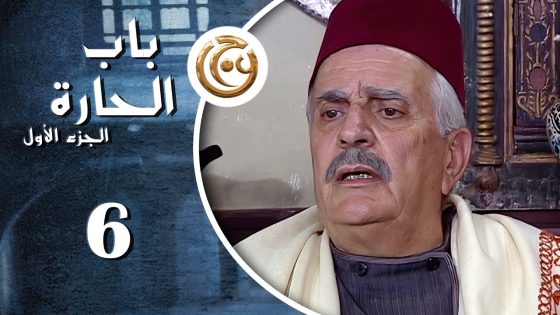 مسلسل باب الحارة الحلقة 6 السادسة بطولة سليم كلاس