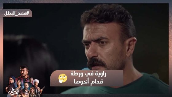 إيه ريحة الخمرة دي😱 راوية في ورطة قدام أخوها😮 #فهد_البطل