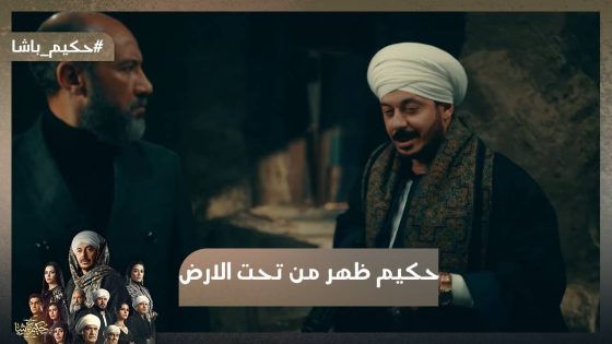 حكيم ظهر من تحت الأرض💪😱.. وأنقذ ابنه بعد ما اتخطف 💪#حكيم_باشا