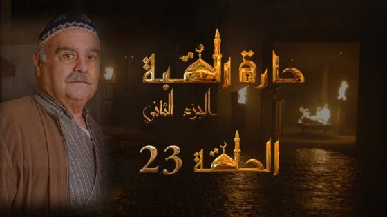 مسلسل حارة القبة الجزء الثاني الحلقة 23 الثالثة والعشرون بطولة جرجس جبارة