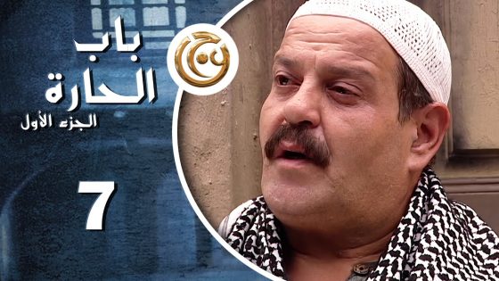 مسلسل باب الحارة الحلقة 7 السابعة بطولة حسن دكاك